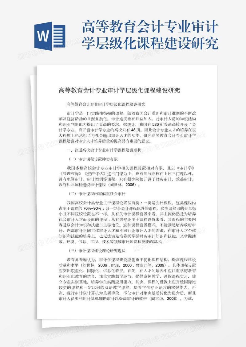 高等教育会计专业审计学层级化课程建设研究