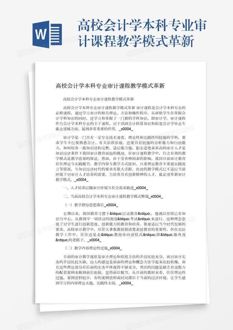 高校会计学本科专业审计课程教学模式革新