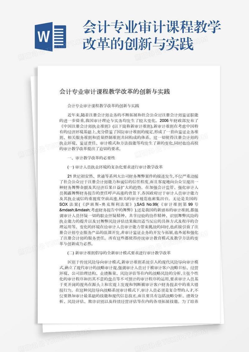 会计专业审计课程教学改革的创新与实践