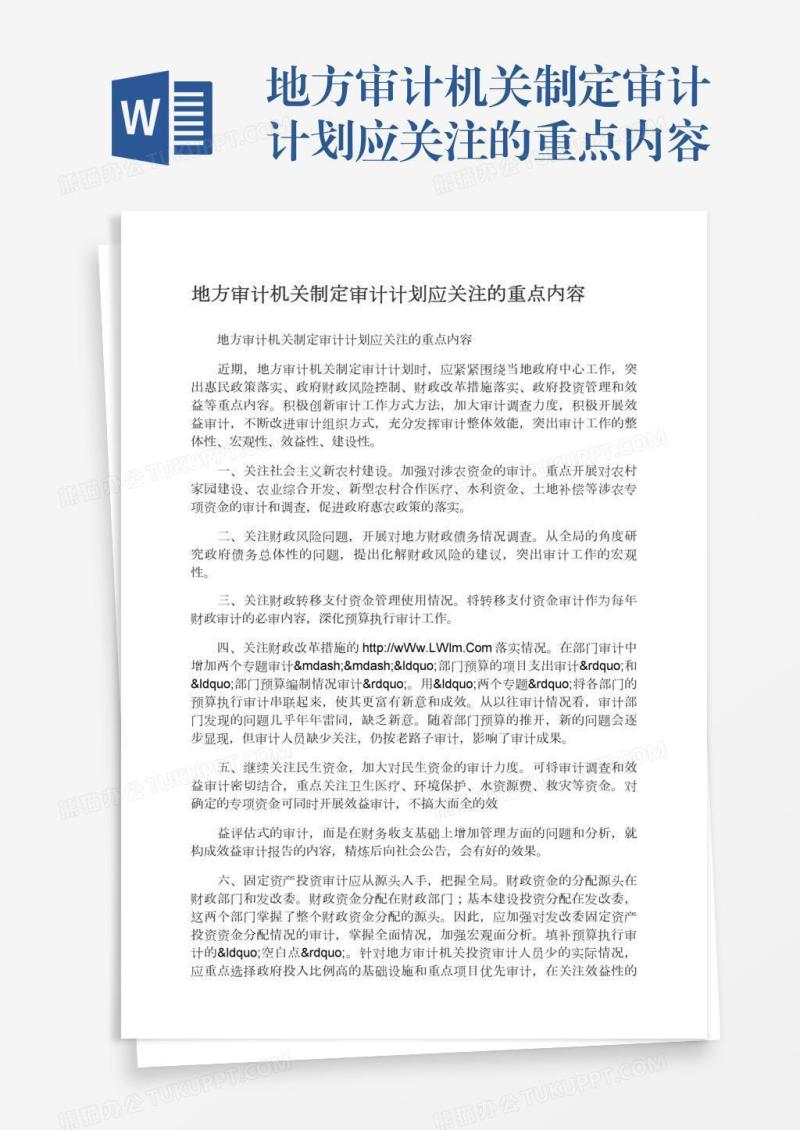 地方审计机关制定审计计划应关注的重点内容