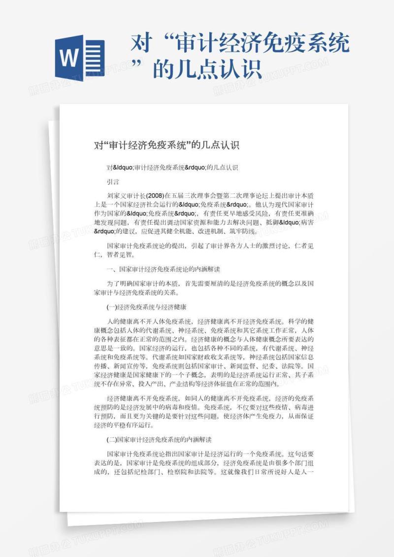 对“审计经济免疫系统”的几点认识