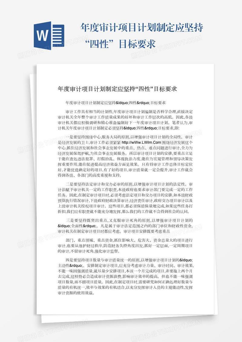年度审计项目计划制定应坚持“四性”目标要求