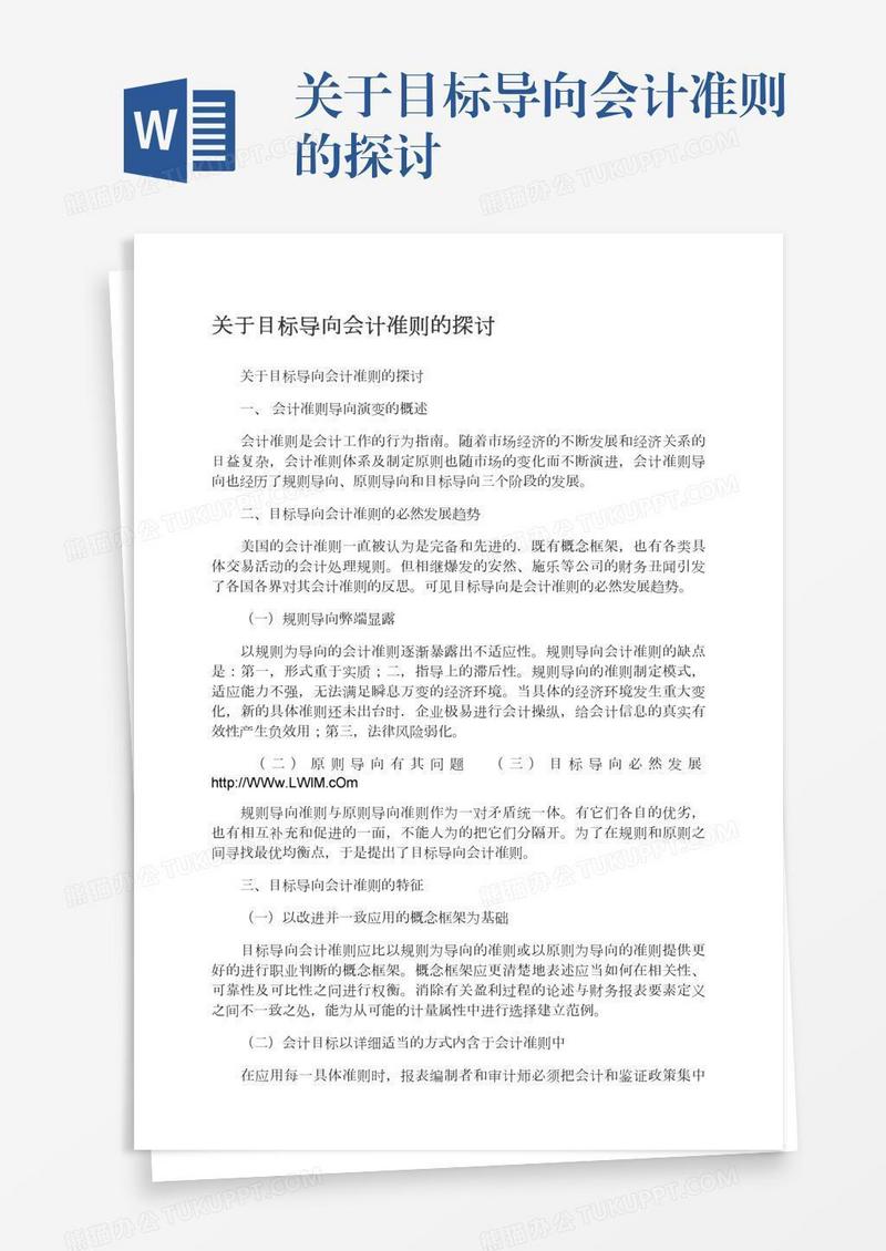 关于目标导向会计准则的探讨