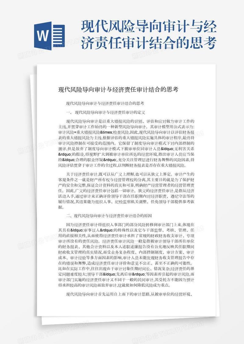 现代风险导向审计与经济责任审计结合的思考