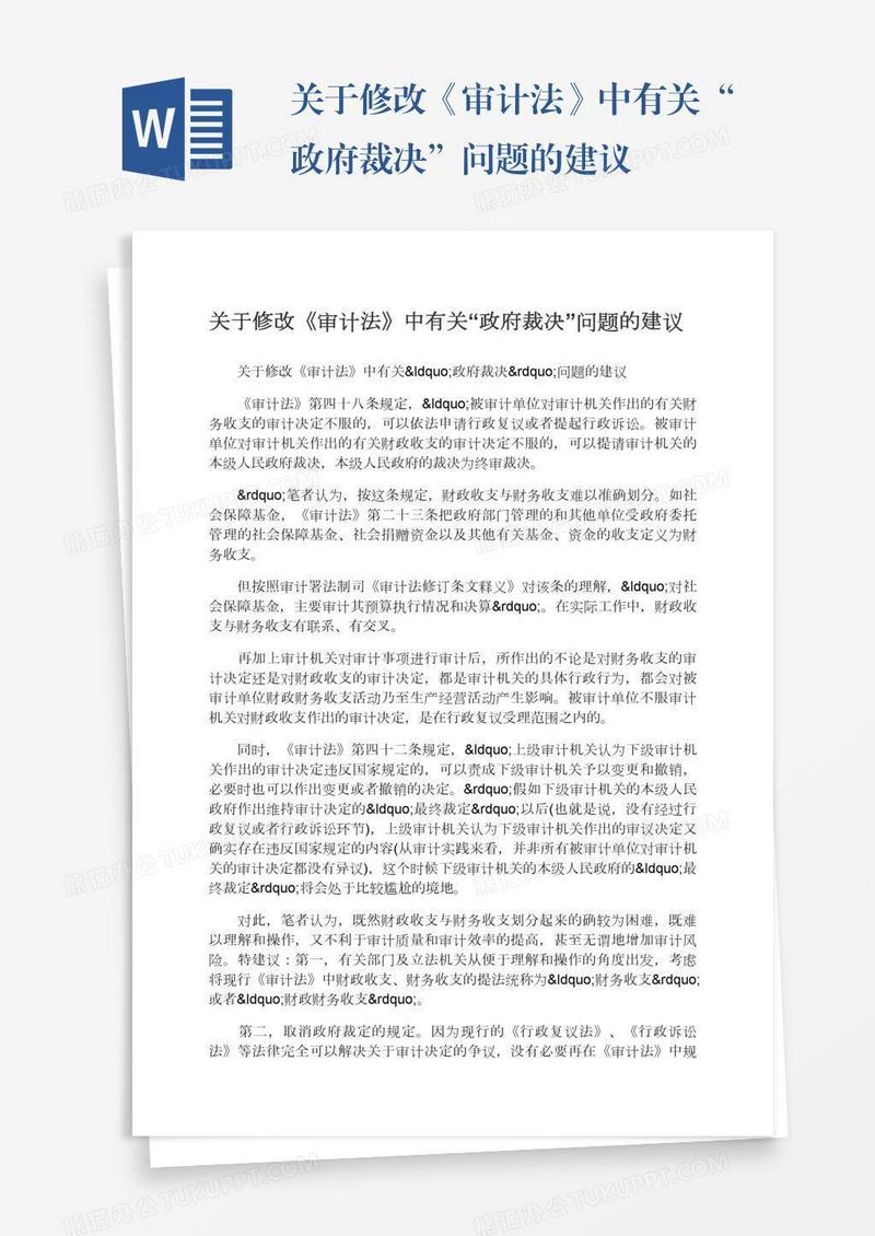 关于修改《审计法》中有关“政府裁决”问题的建议