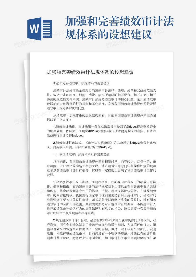 加强和完善绩效审计法规体系的设想建议