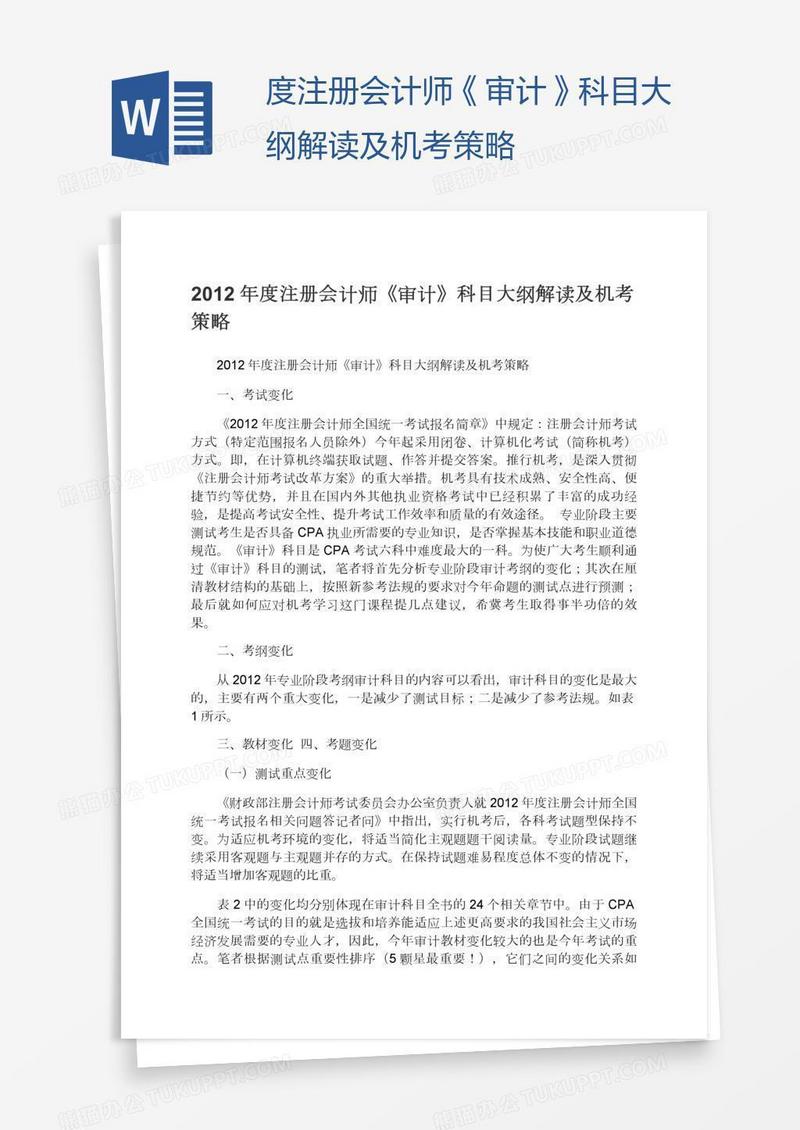 度注册会计师《审计》科目大纲解读及机考策略