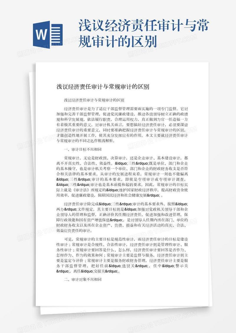 浅议经济责任审计与常规审计的区别