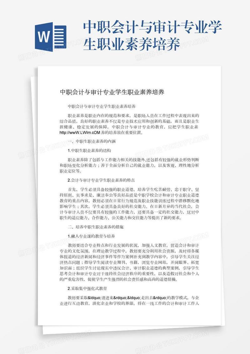 中职会计与审计专业学生职业素养培养