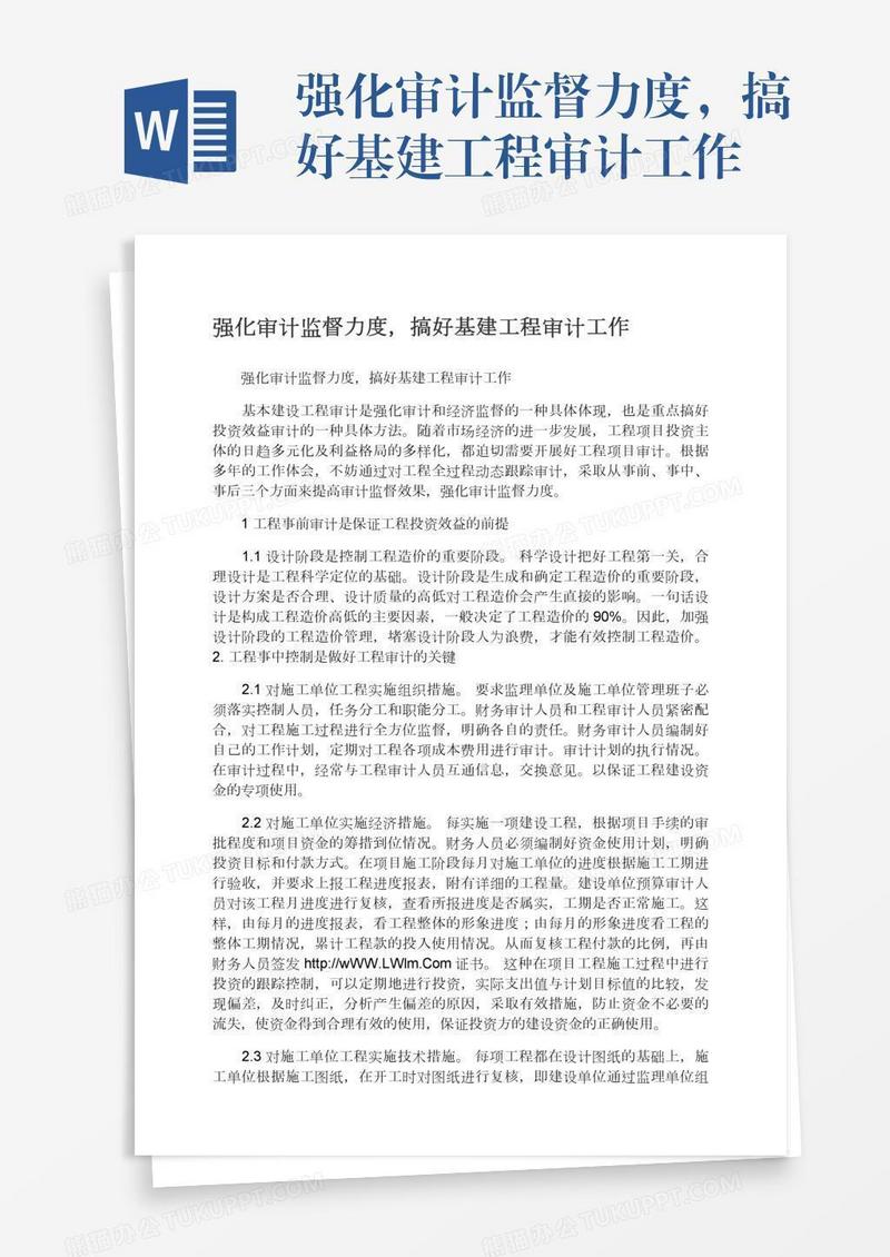 强化审计监督力度，搞好基建工程审计工作