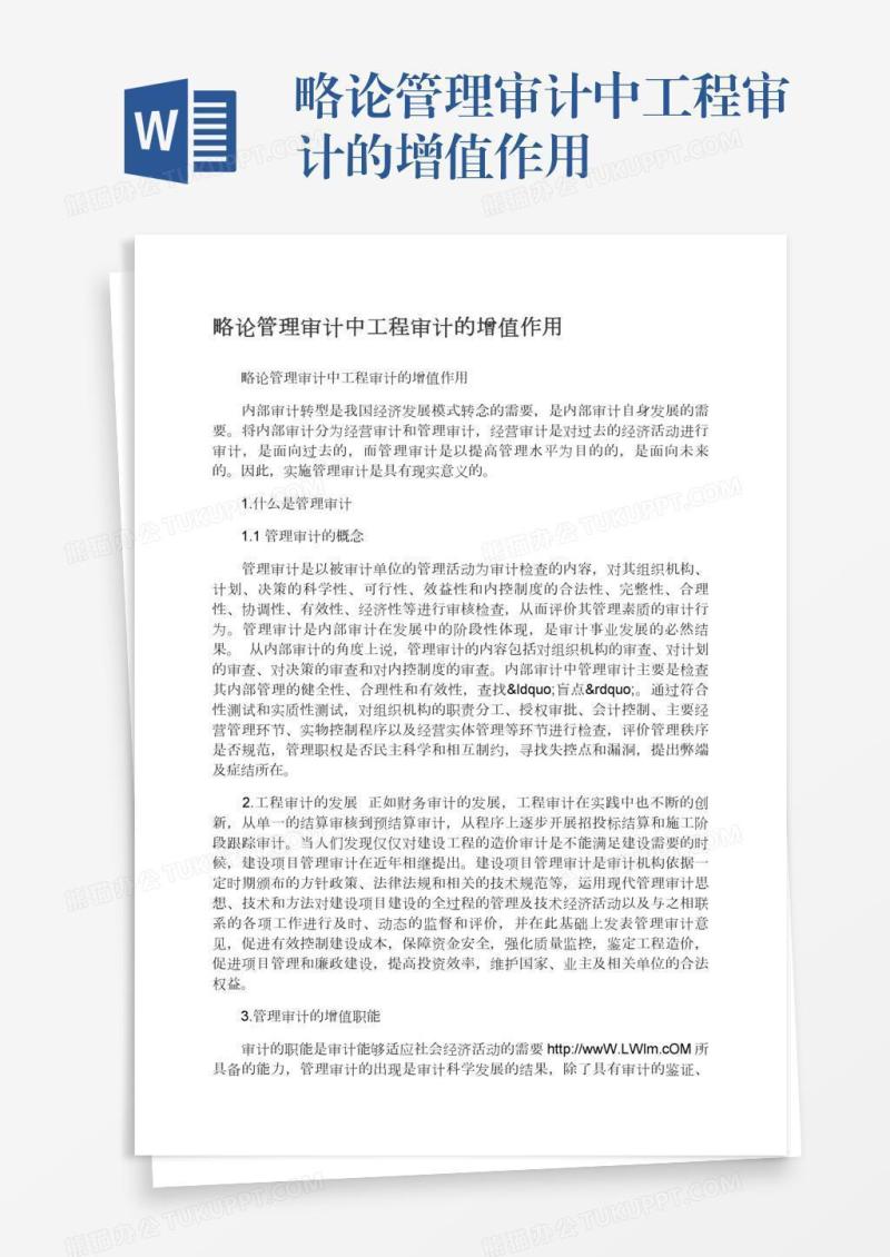 略论管理审计中工程审计的增值作用