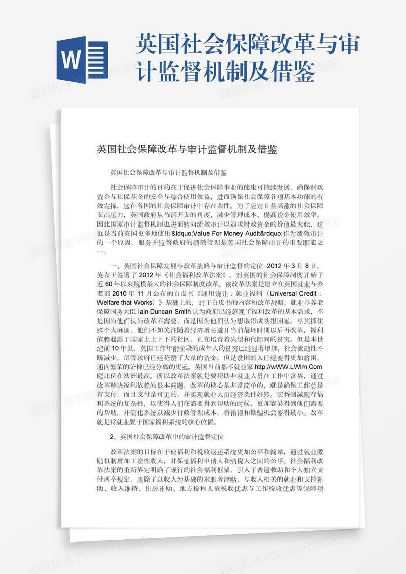 英国社会保障改革与审计监督机制及借鉴