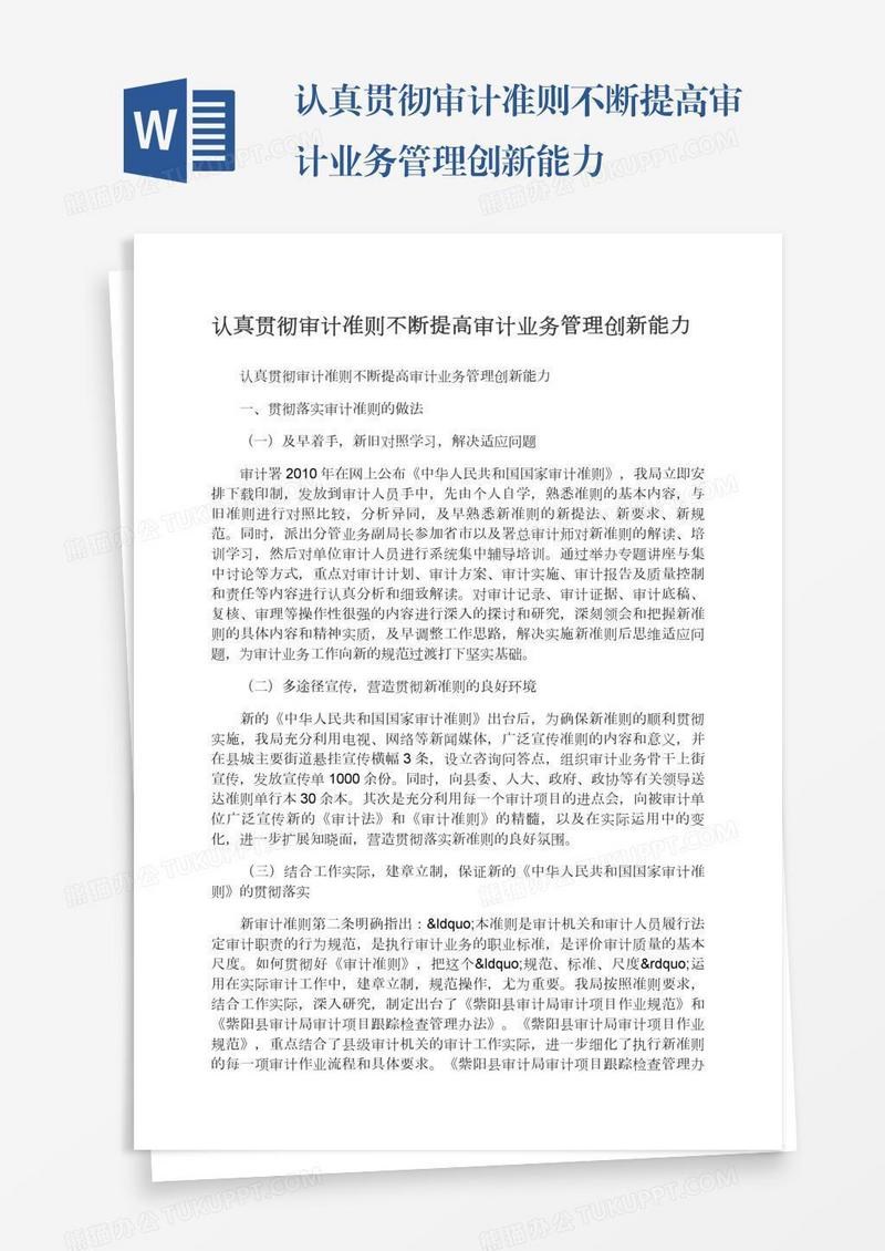 认真贯彻审计准则不断提高审计业务管理创新能力