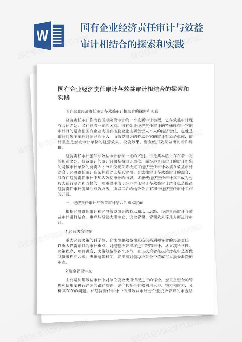 国有企业经济责任审计与效益审计相结合的探索和实践