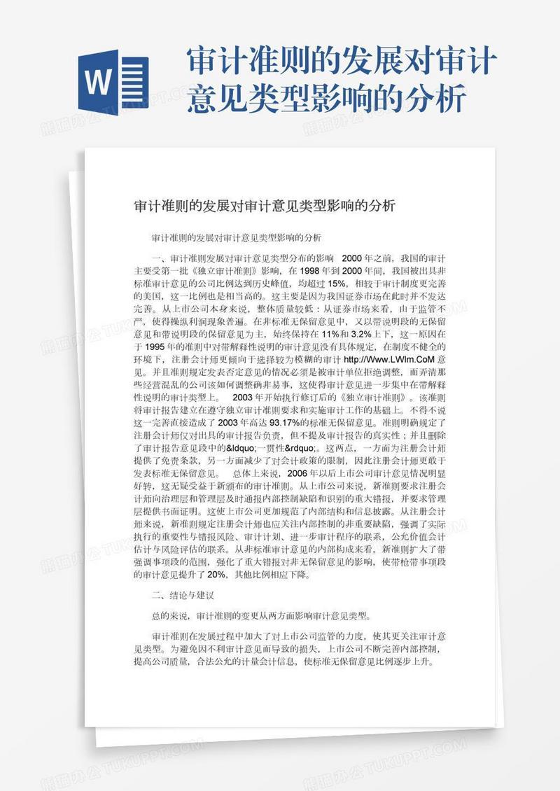 审计准则的发展对审计意见类型影响的分析