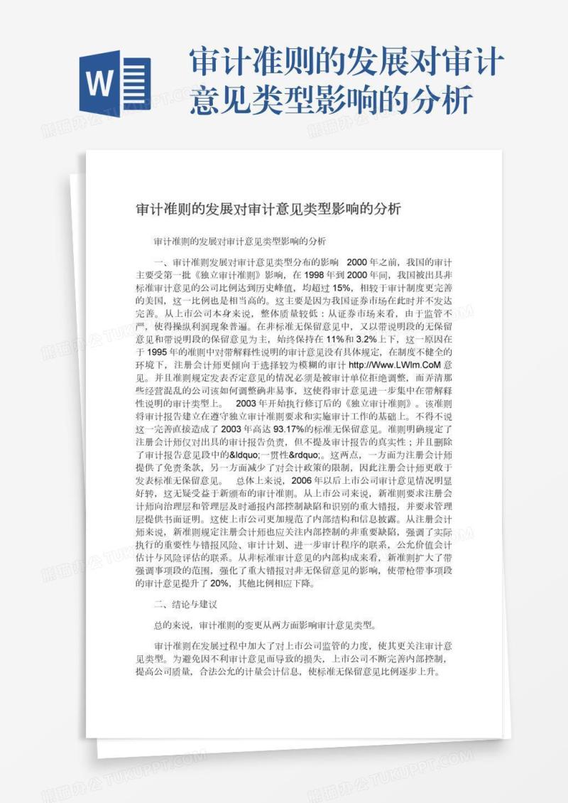 审计准则的发展对审计意见类型影响的分析