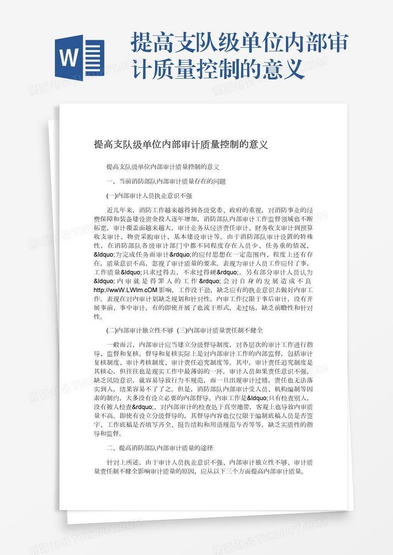 提高支队级单位内部审计质量控制的意义