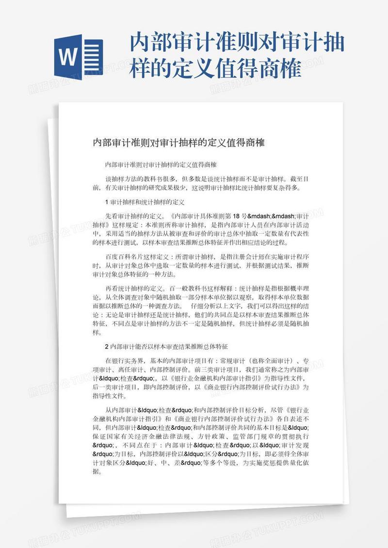 内部审计准则对审计抽样的定义值得商榷