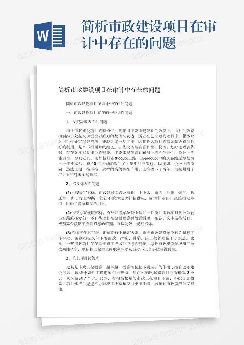 简析市政建设项目在审计中存在的问题