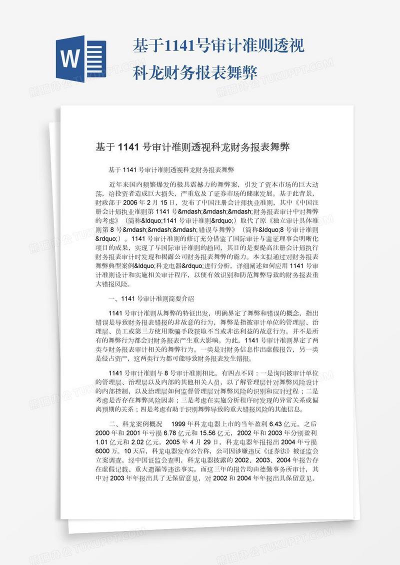 基于1141号审计准则透视科龙财务报表舞弊