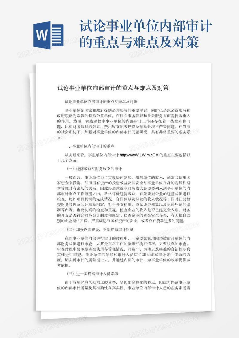 试论事业单位内部审计的重点与难点及对策