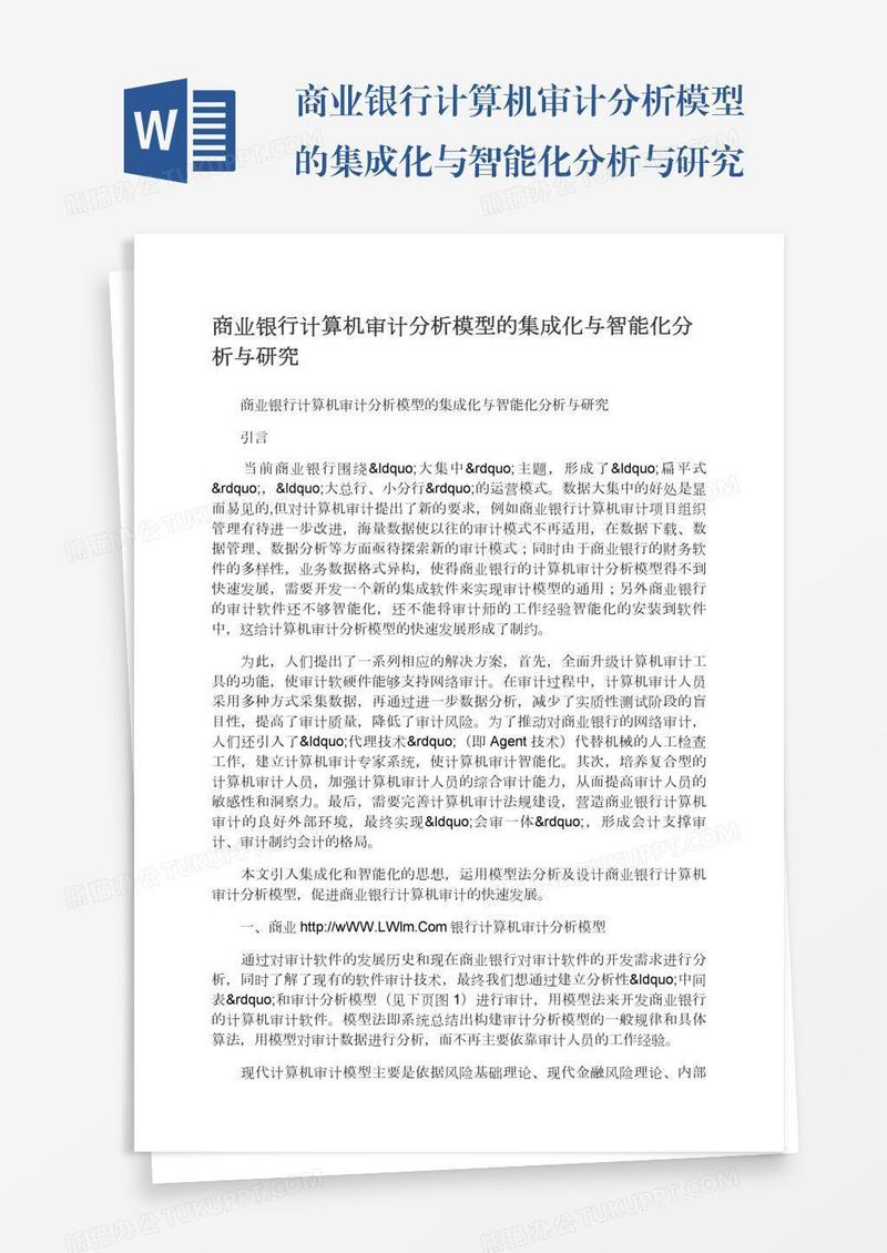 商业银行计算机审计分析模型的集成化与智能化分析与研究