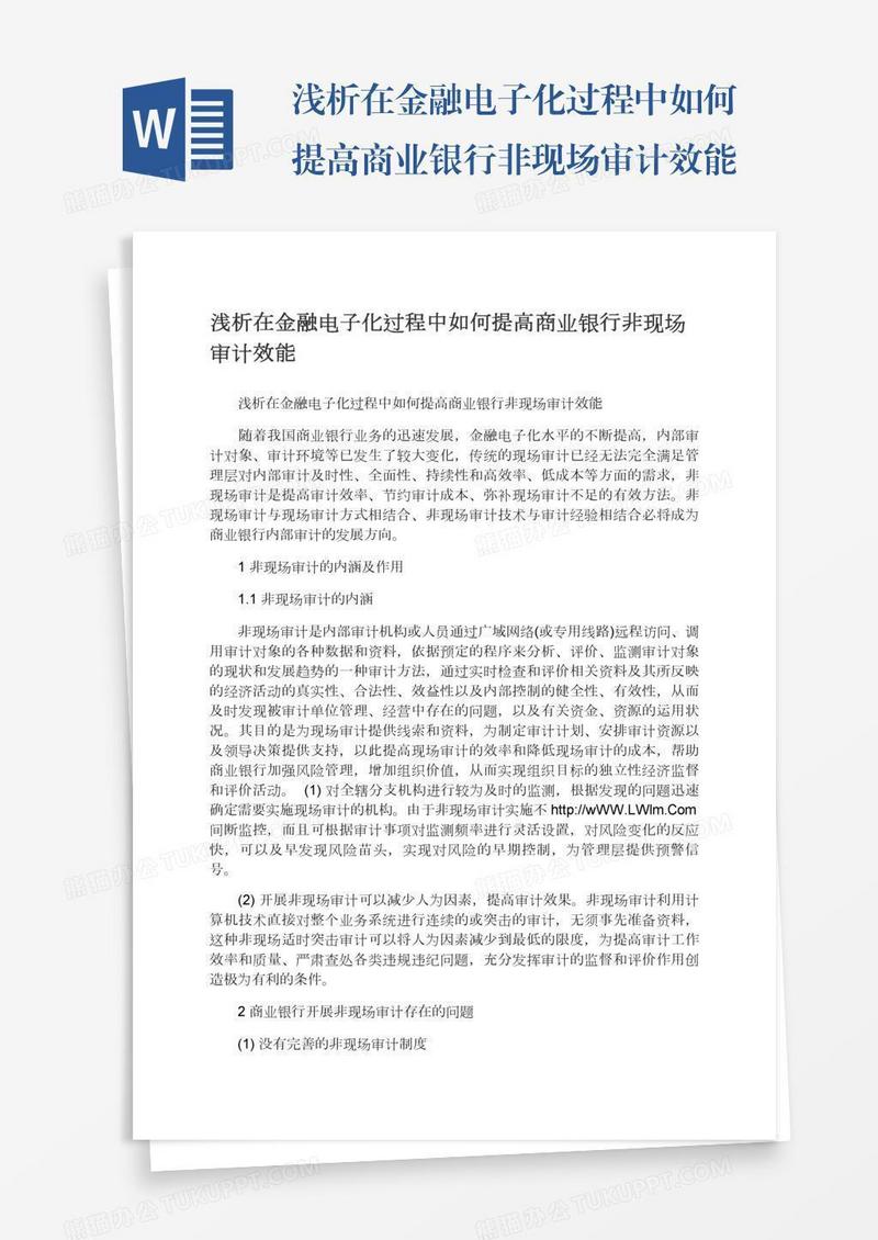 浅析在金融电子化过程中如何提高商业银行非现场审计效能