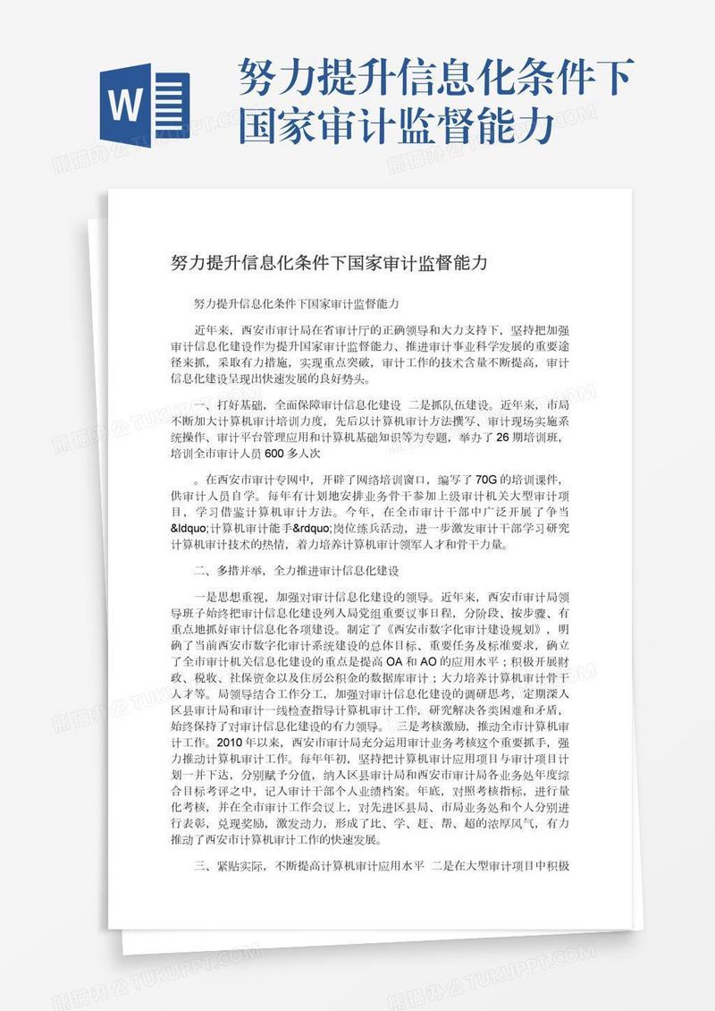 努力提升信息化条件下国家审计监督能力