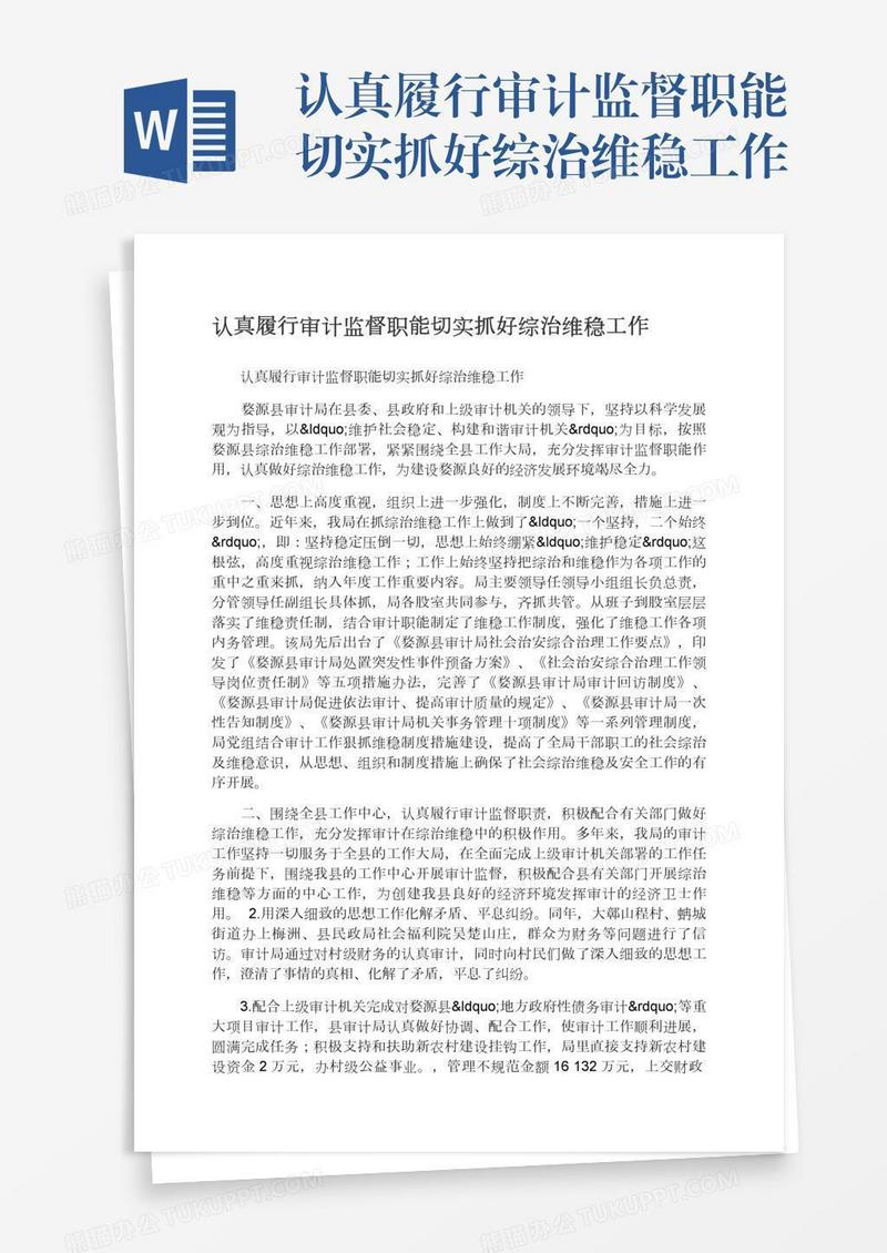 认真履行审计监督职能切实抓好综治维稳工作