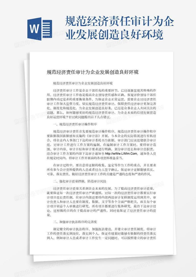 规范经济责任审计为企业发展创造良好环境