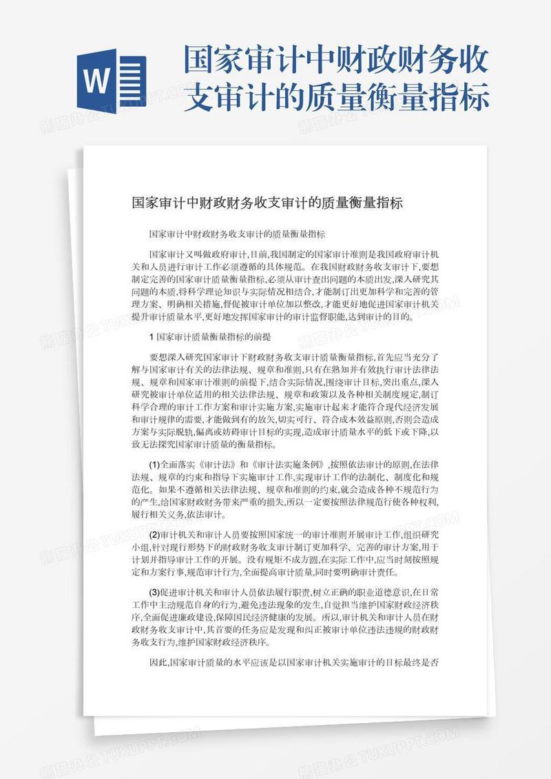 国家审计中财政财务收支审计的质量衡量指标