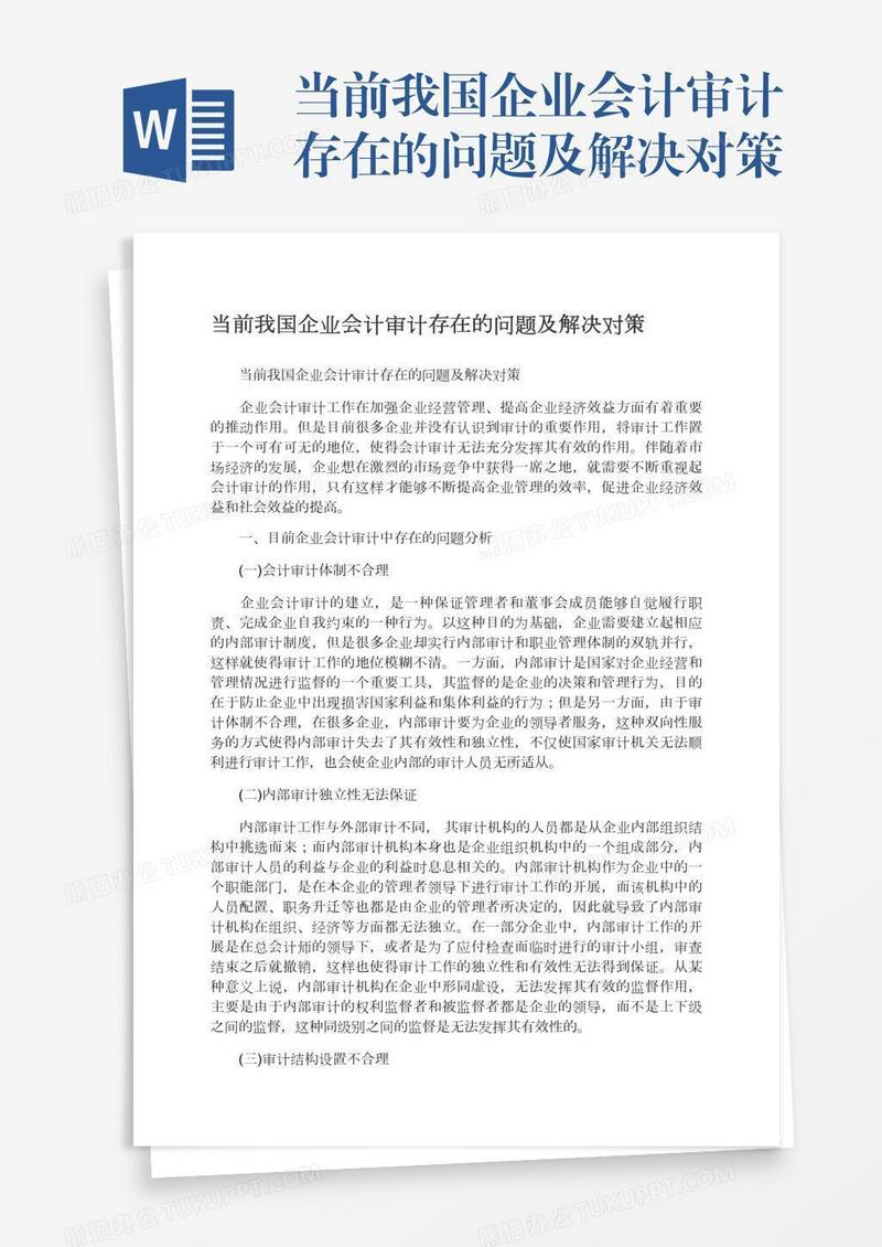 当前我国企业会计审计存在的问题及解决对策