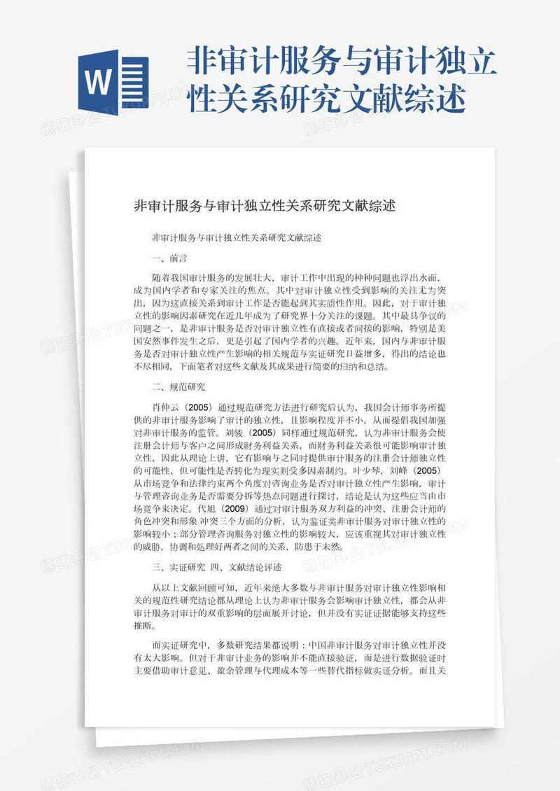 非审计服务与审计独立性关系研究文献综述
