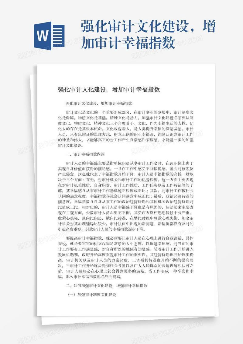 强化审计文化建设，增加审计幸福指数