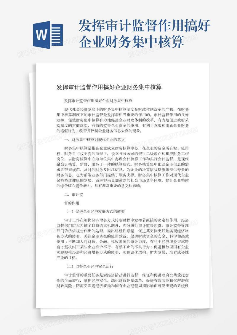 发挥审计监督作用搞好企业财务集中核算