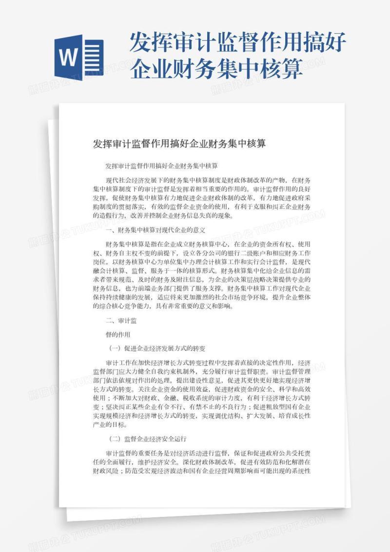 发挥审计监督作用搞好企业财务集中核算