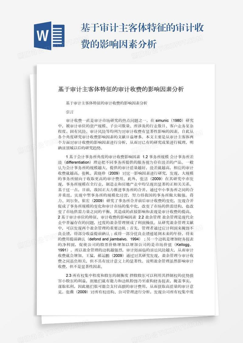 基于审计主客体特征的审计收费的影响因素分析