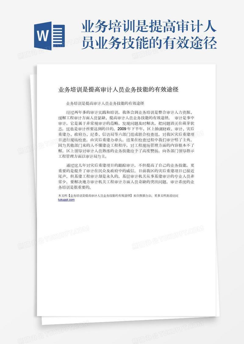 业务培训是提高审计人员业务技能的有效途径