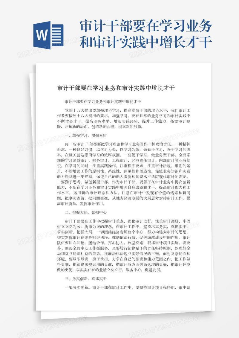 审计干部要在学习业务和审计实践中增长才干