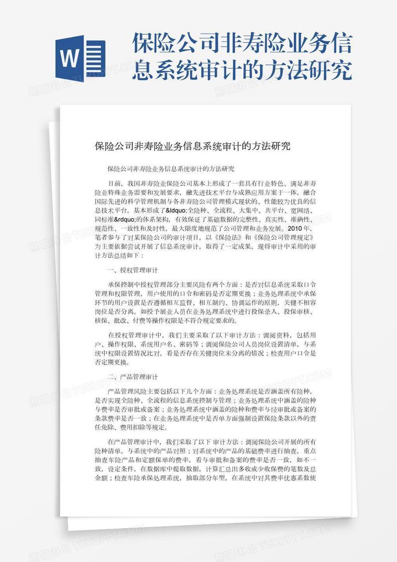 保险公司非寿险业务信息系统审计的方法研究