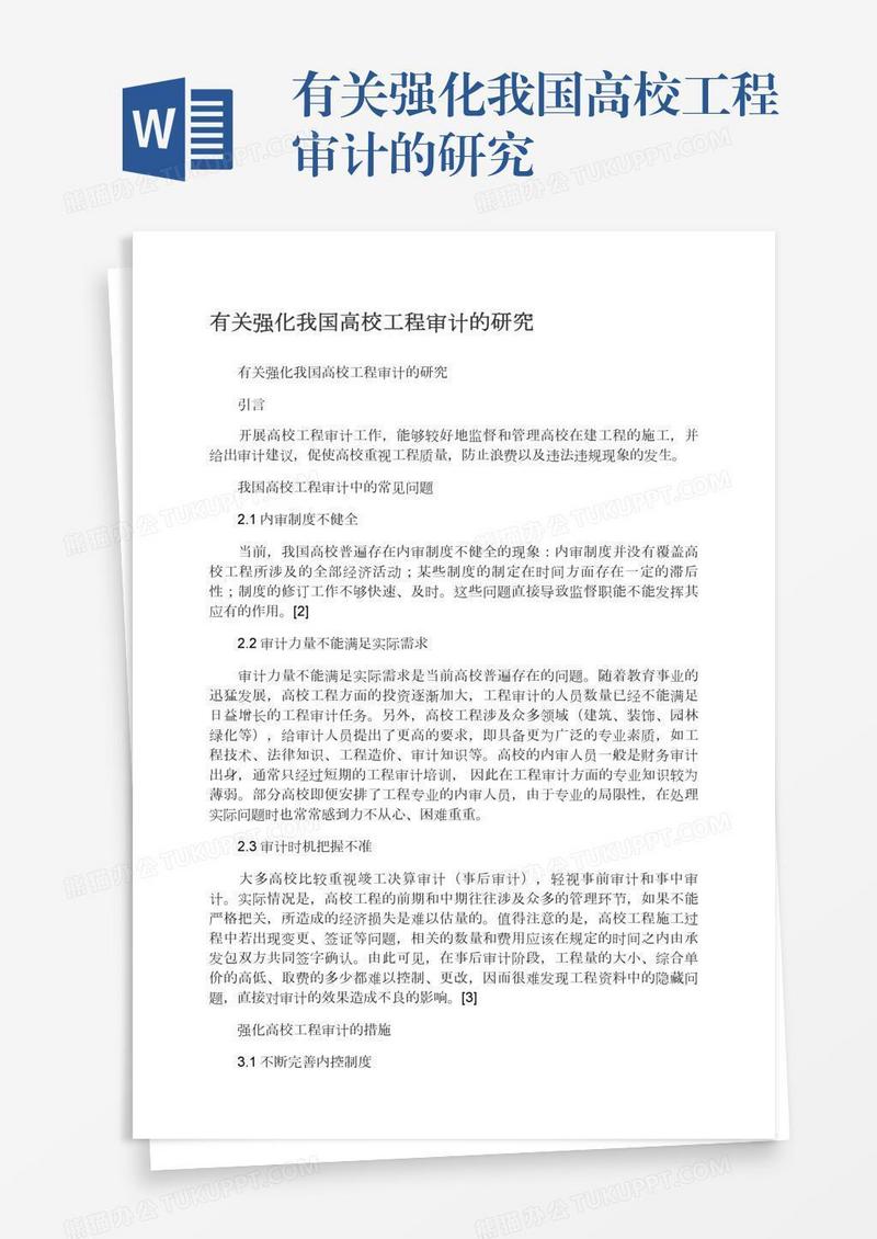 有关强化我国高校工程审计的研究
