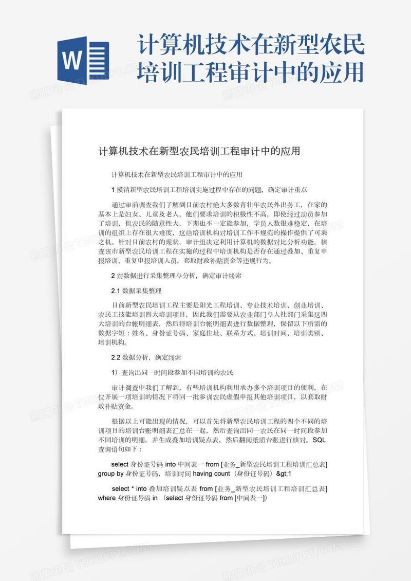 计算机技术在新型农民培训工程审计中的应用