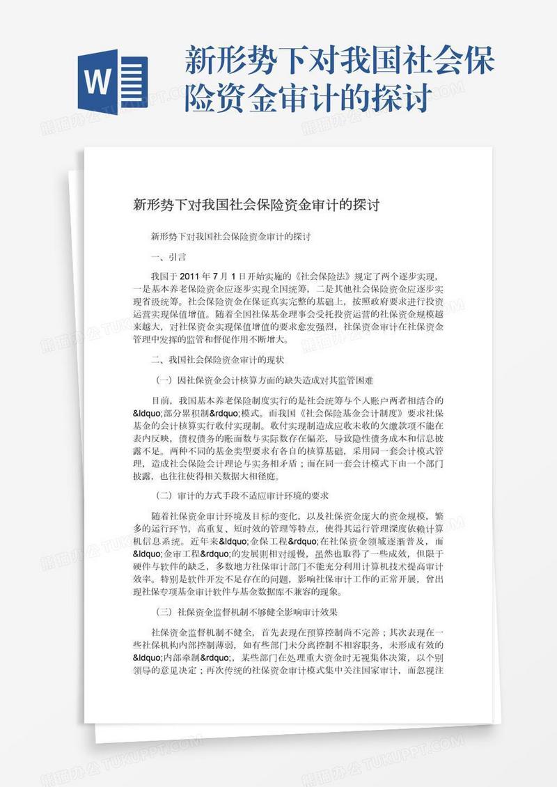 新形势下对我国社会保险资金审计的探讨