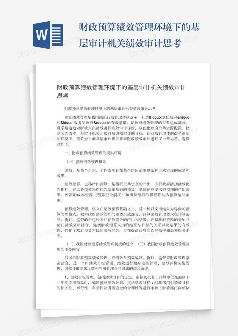 财政预算绩效管理环境下的基层审计机关绩效审计思考