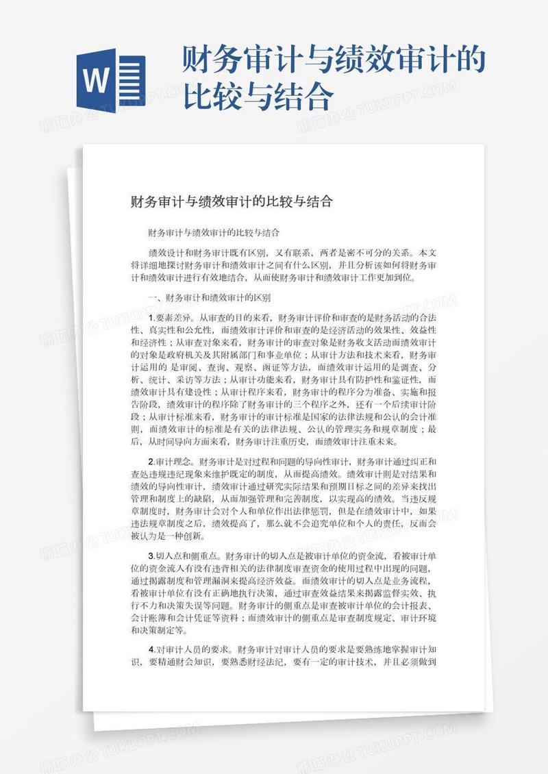 财务审计与绩效审计的比较与结合