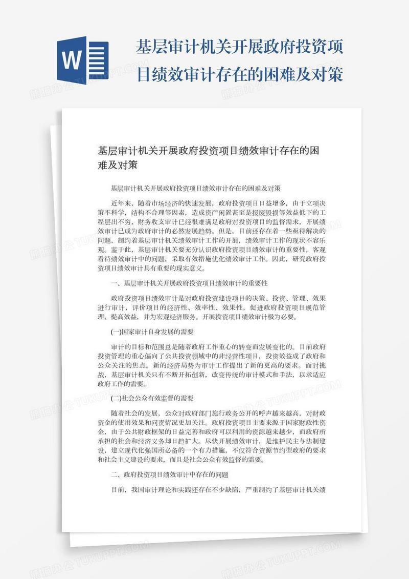 基层审计机关开展政府投资项目绩效审计存在的困难及对策