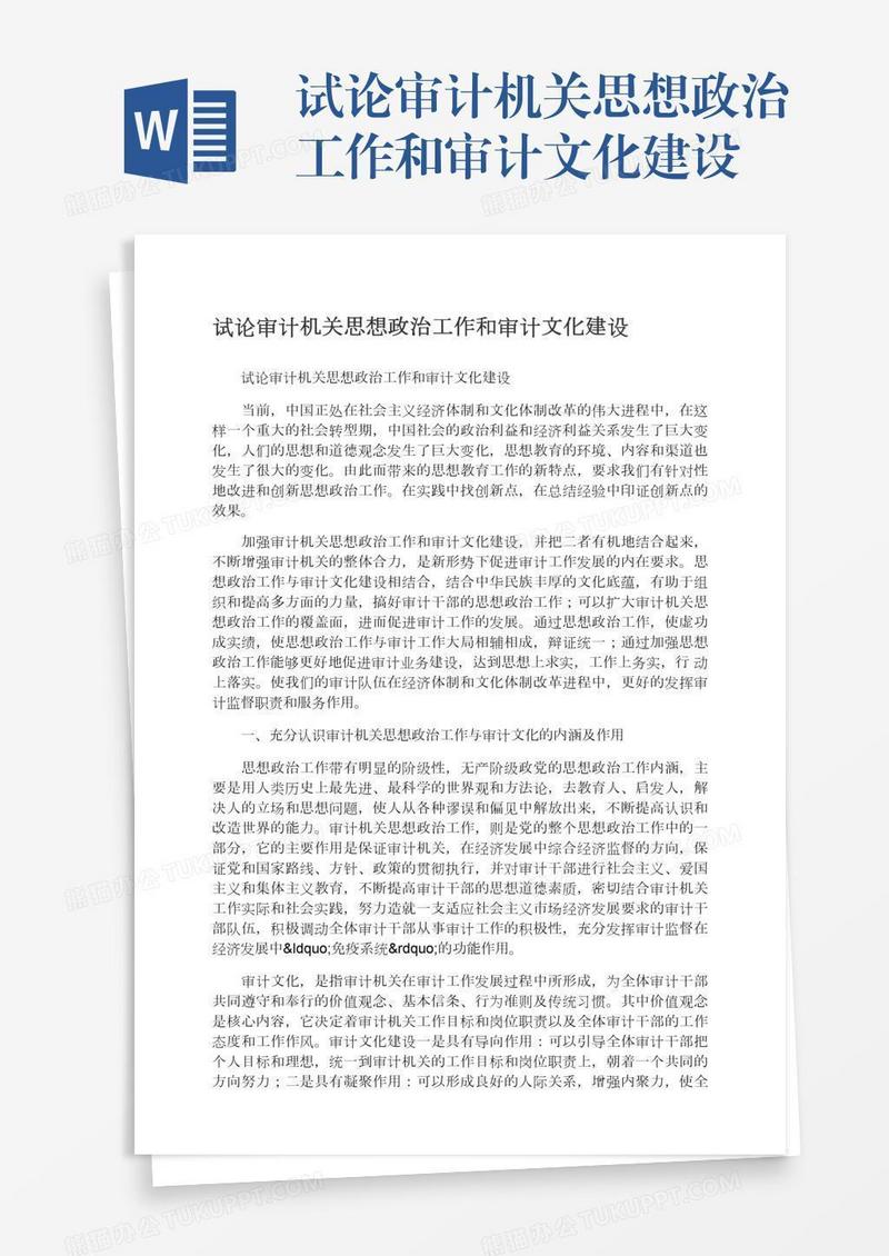 试论审计机关思想政治工作和审计文化建设