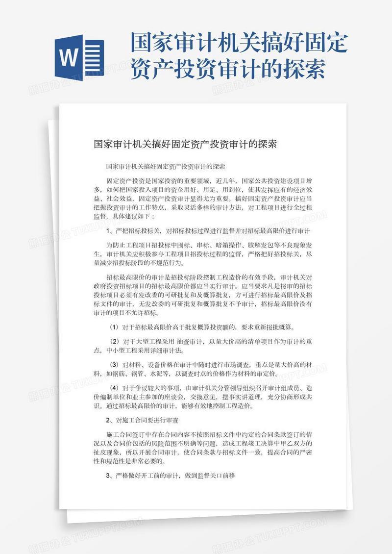 国家审计机关搞好固定资产投资审计的探索