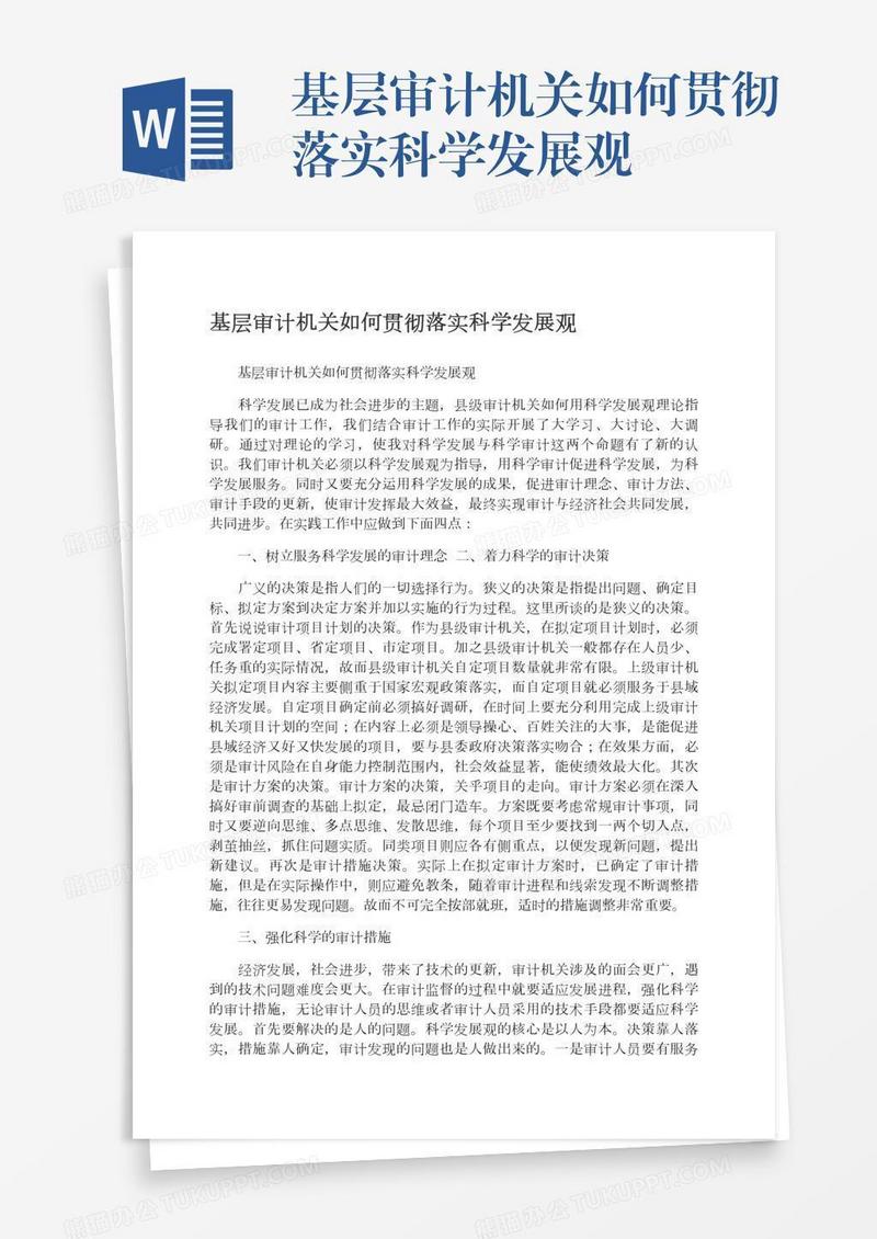 基层审计机关如何贯彻落实科学发展观