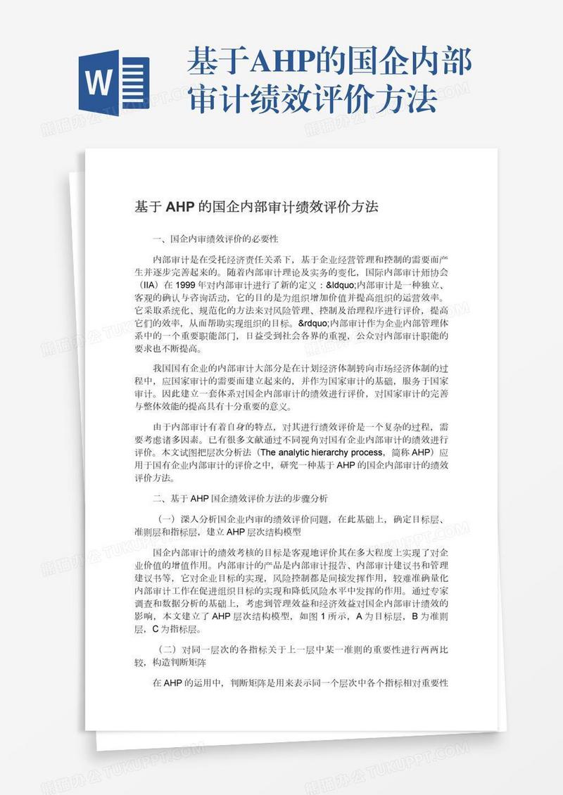基于AHP的国企内部审计绩效评价方法
